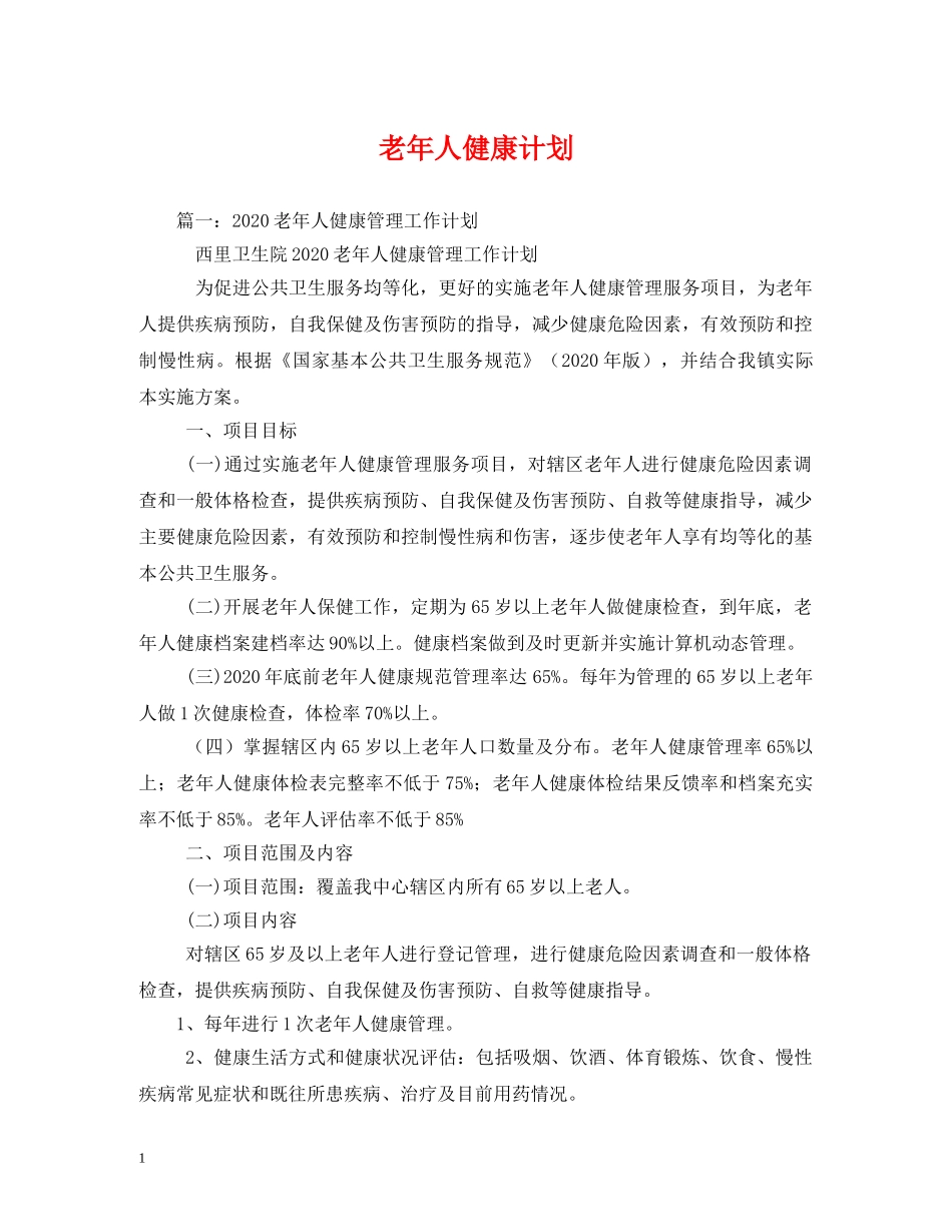 老年人健康计划 _第1页