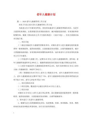 老年人健康计划 