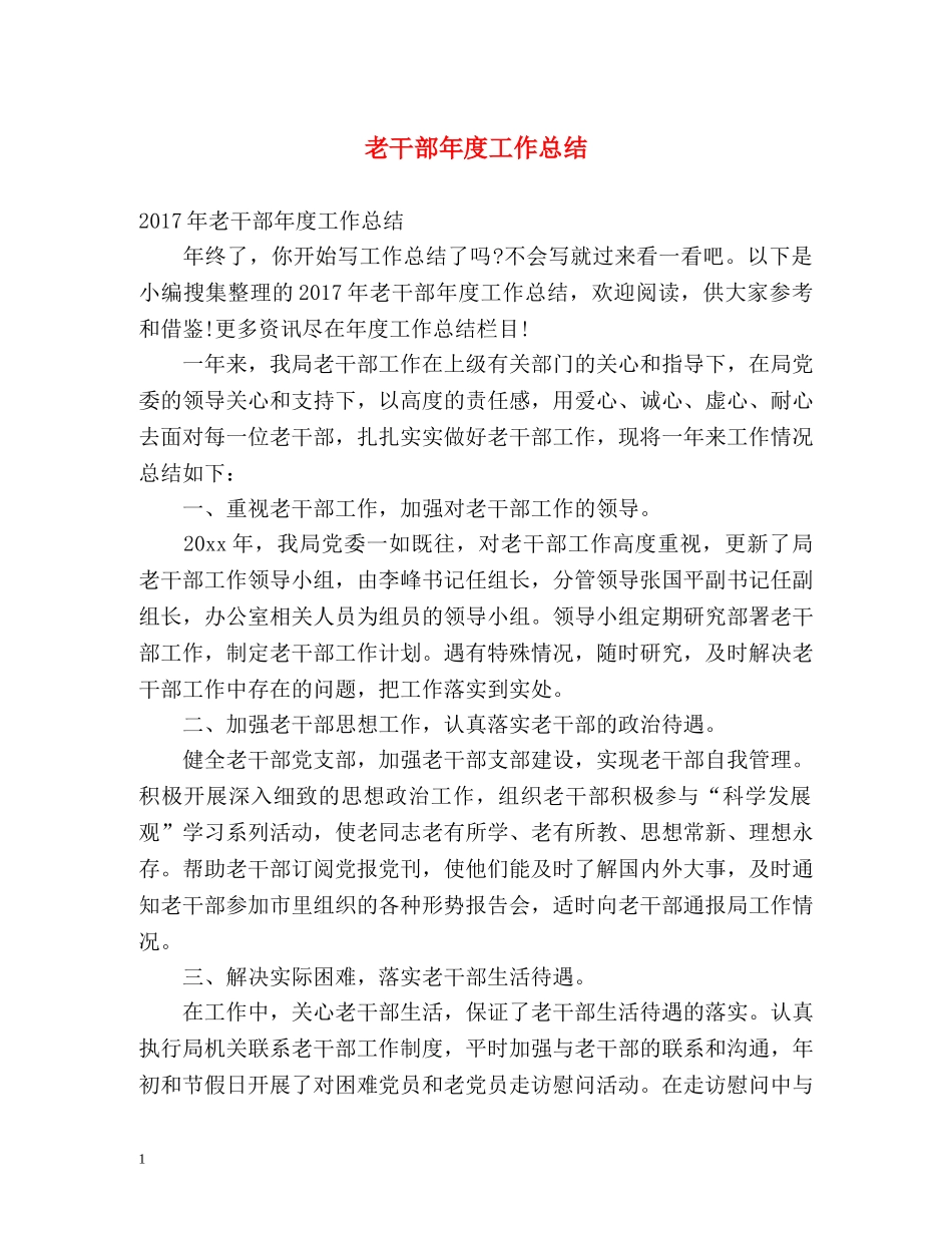 老干部年度工作总结 _第1页