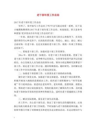 老干部年度工作总结 