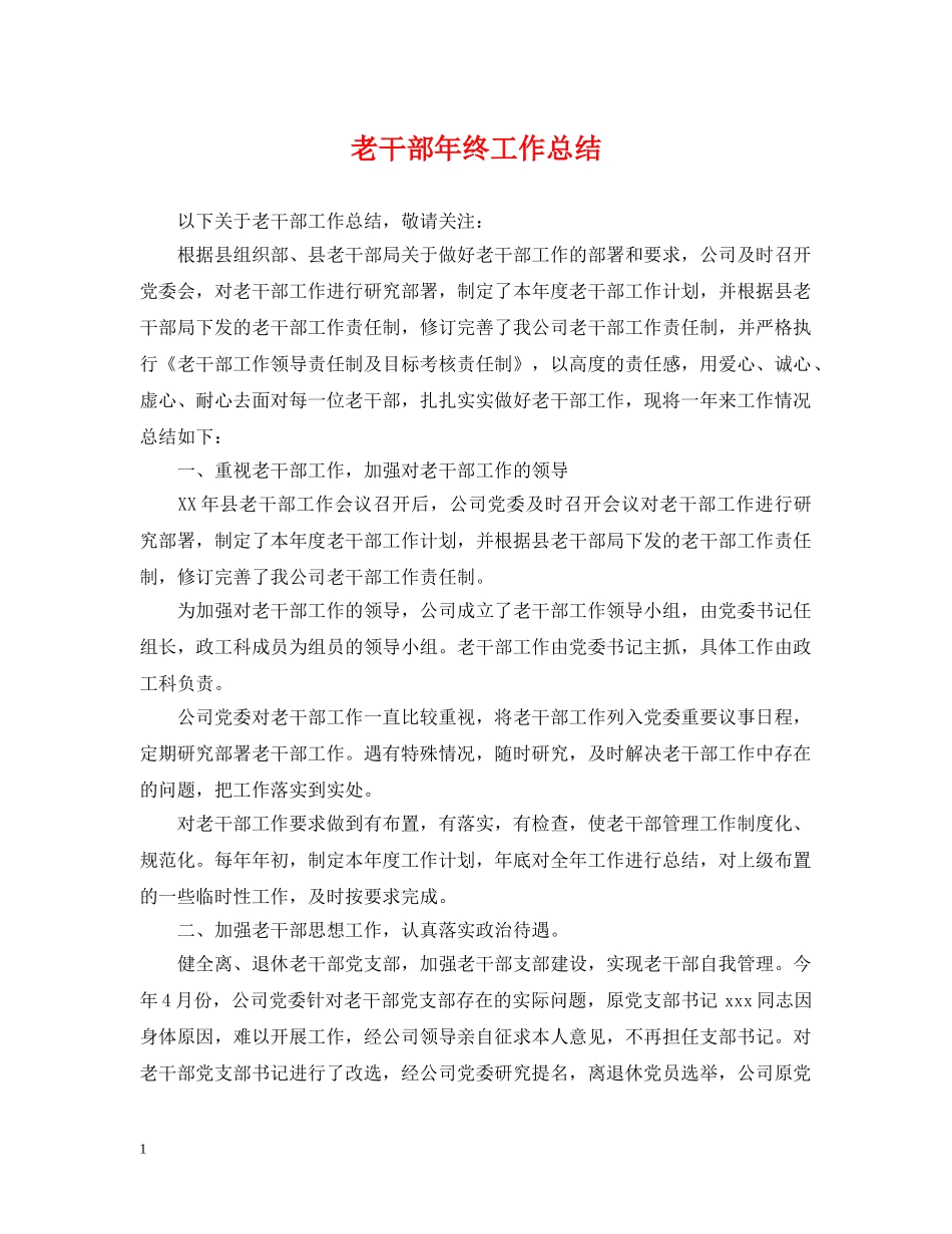 老干部年终工作总结 _第1页