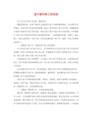 老干部年终工作总结 