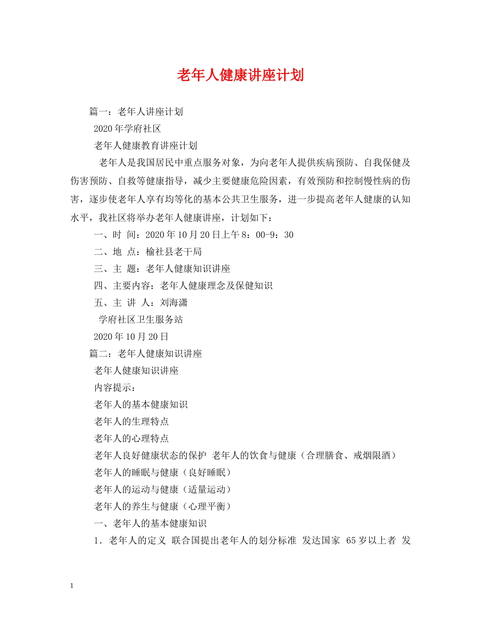老年人健康讲座计划 _第1页