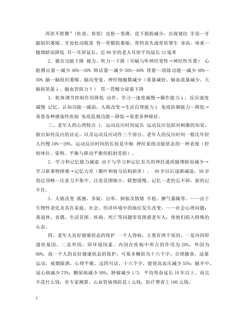 老年人健康讲座计划 _第3页