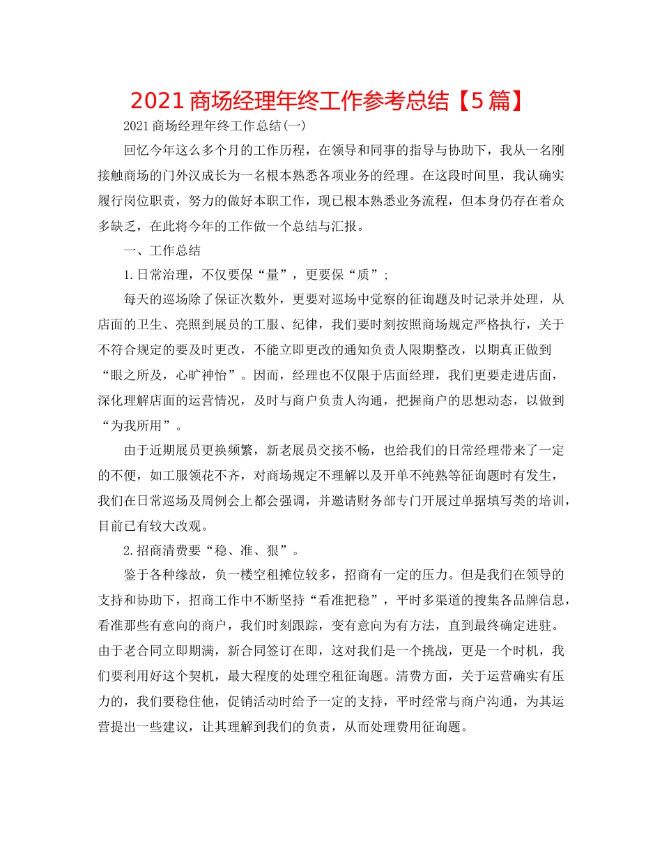 商场经理年终工作参考总结【5篇】_第1页