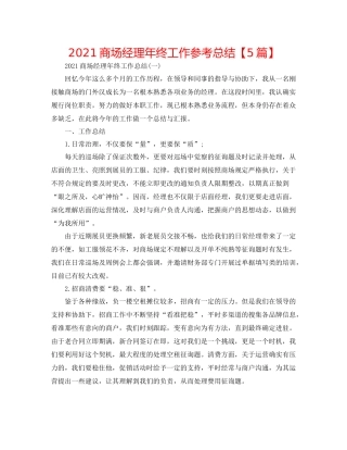 商场经理年终工作参考总结【5篇】