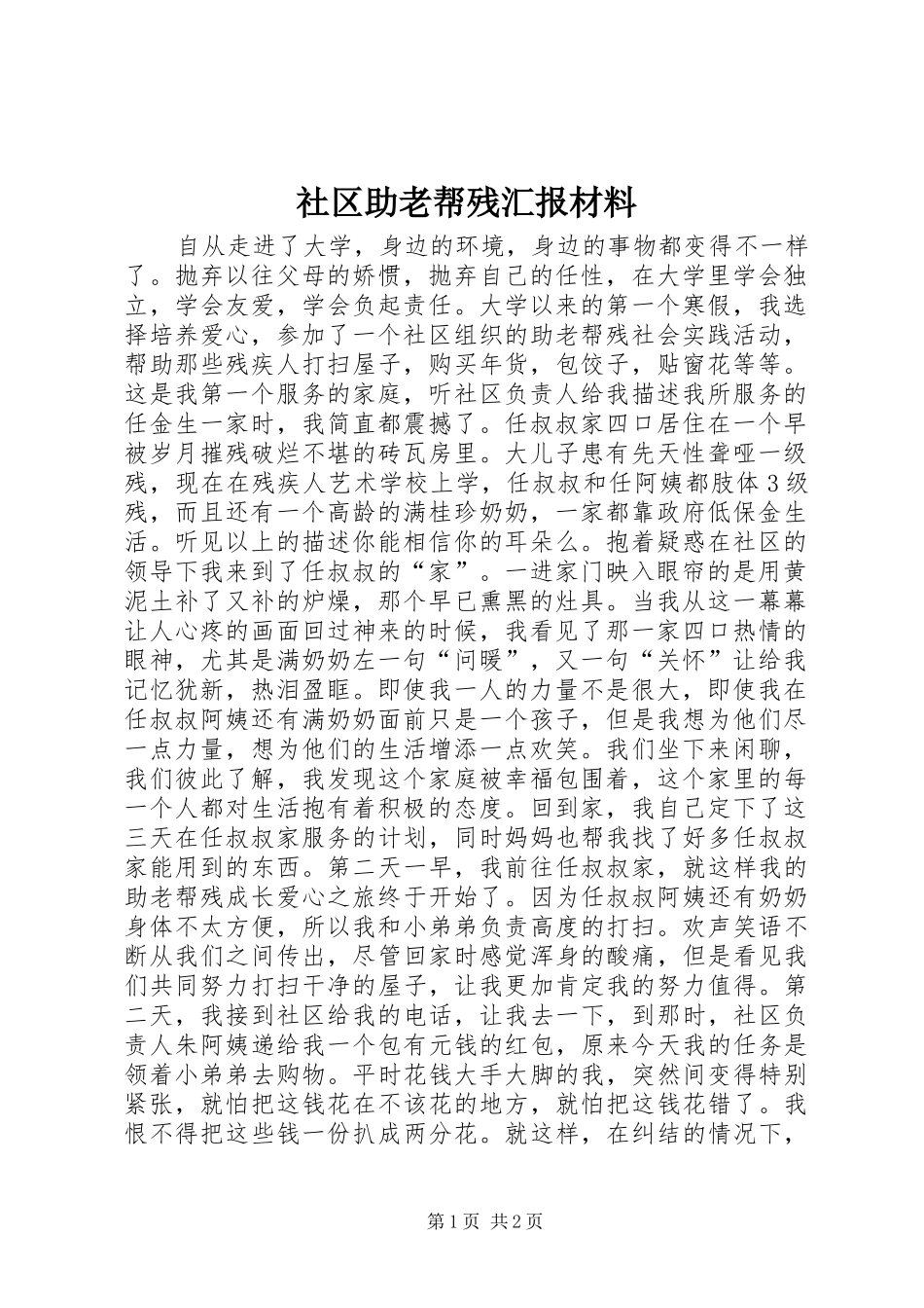 社区助老帮残汇报材料_第1页