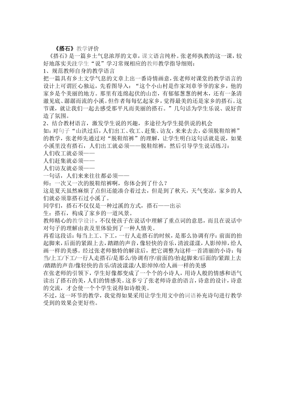 《搭石》教学评价_第1页