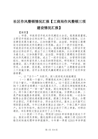 社区作风整顿情况汇报【工商局作风整顿三项建设情况汇报】