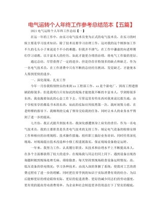 电气运行个人年终工作参考总结范本【五篇】