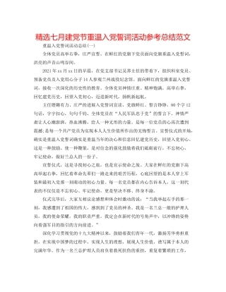 精选七月建党节重温入党誓词活动参考总结范文