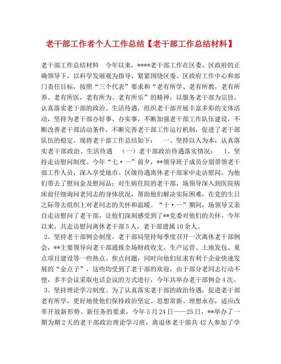 老干部工作者个人工作总结【老干部工作总结材料】 _第1页