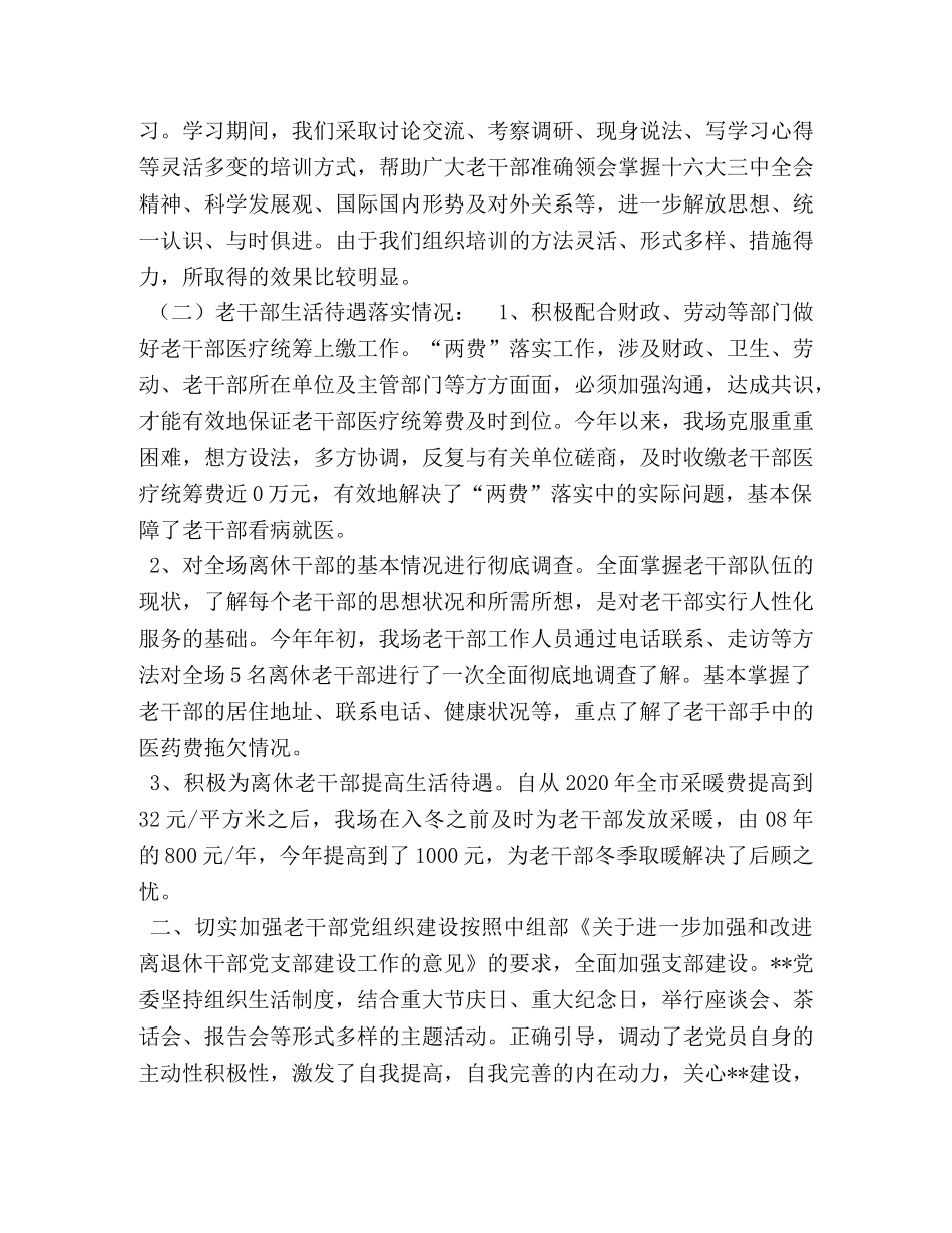 老干部工作者个人工作总结【老干部工作总结材料】 _第2页