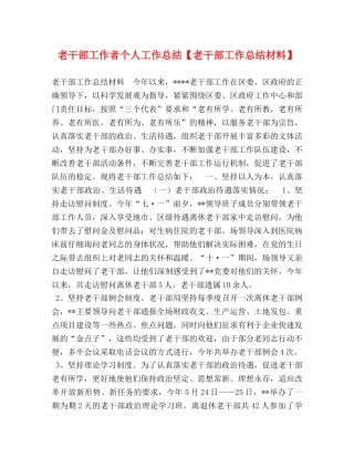 老干部工作者个人工作总结【老干部工作总结材料】 