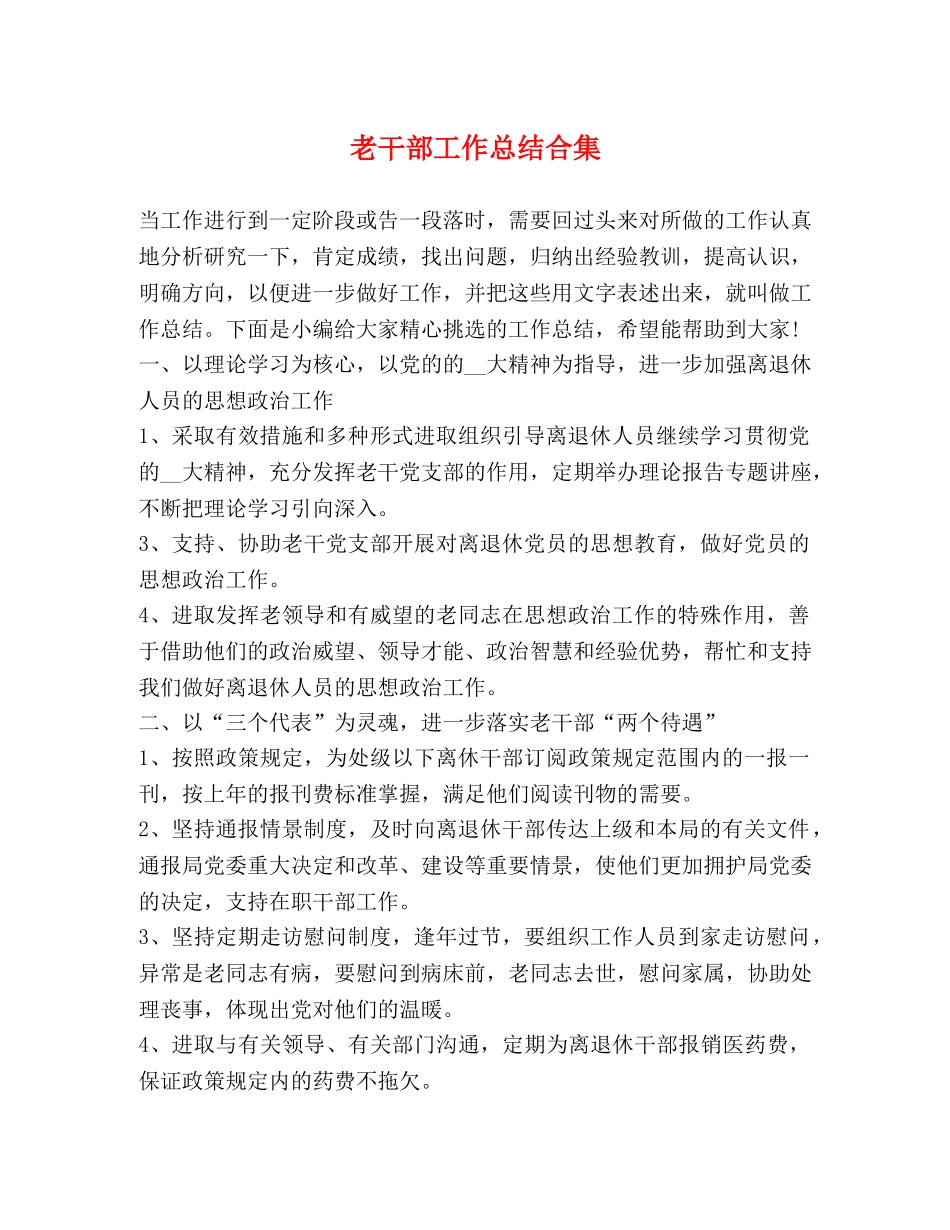 老干部工作总结合集 _第1页