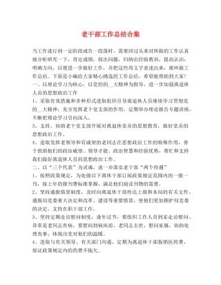 老干部工作总结合集 
