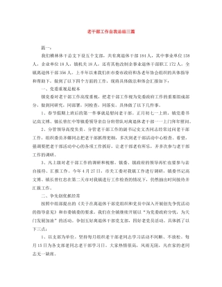 老干部工作自我总结三篇 