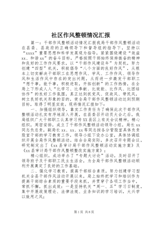 社区作风整顿情况汇报