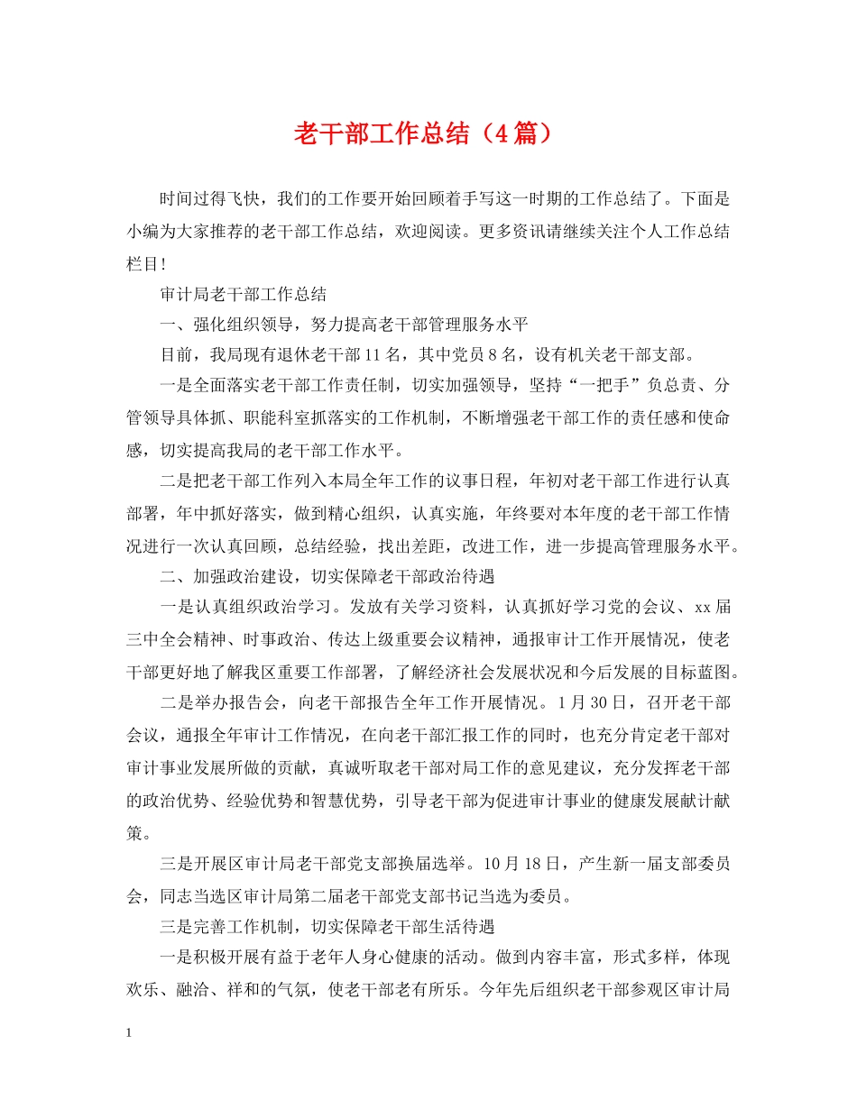 老干部工作总结（4篇） _第1页