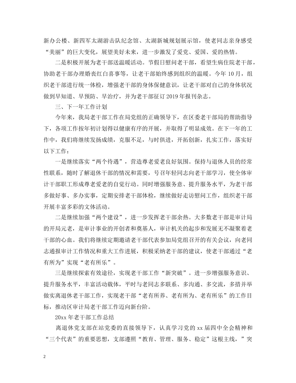 老干部工作总结（4篇） _第2页