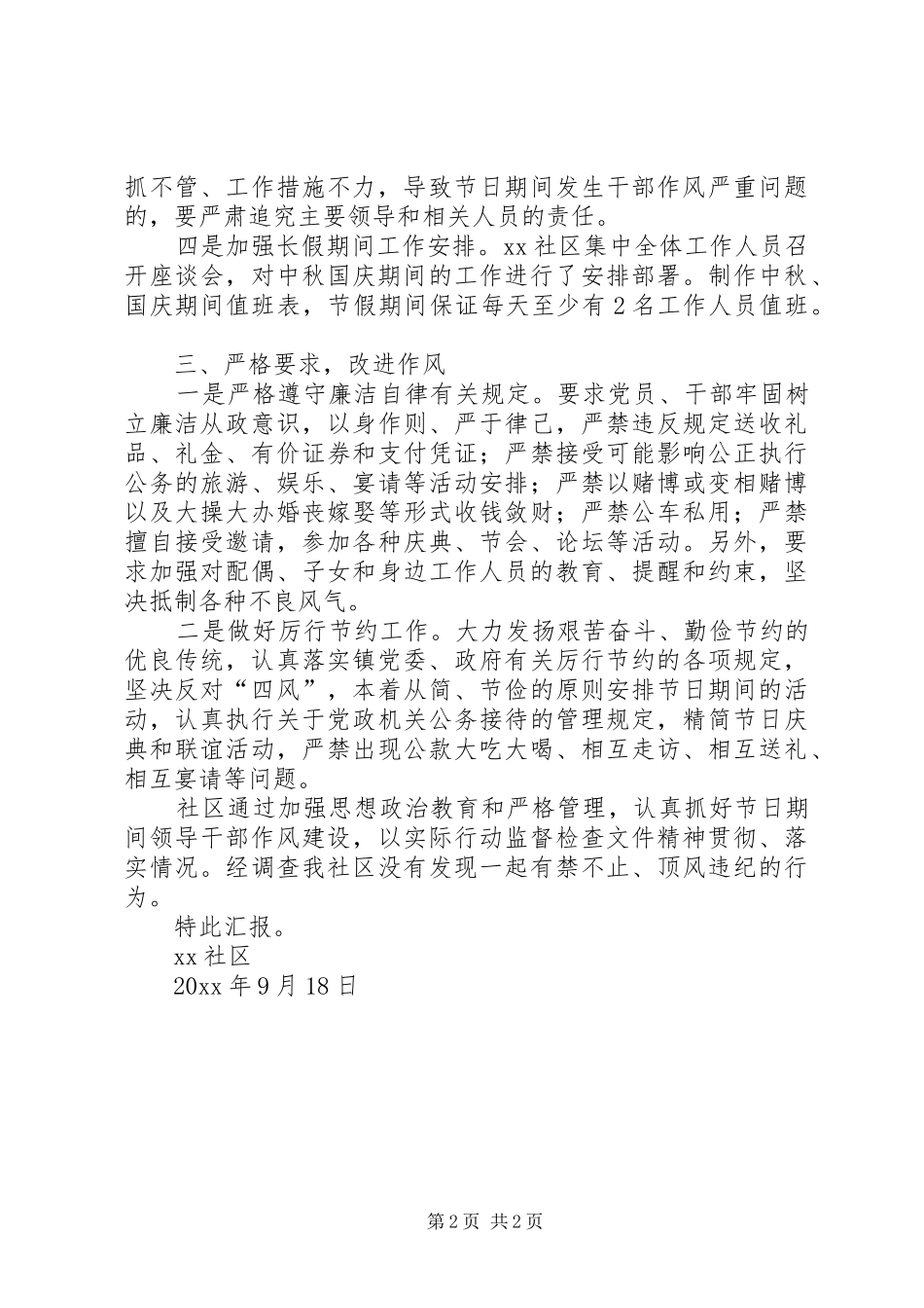 社区中秋国庆期间作风建设专项督查工作汇报_第2页