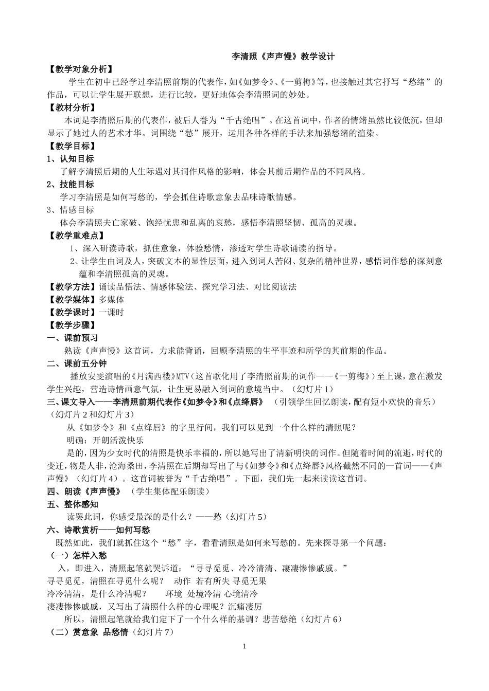 李清照《声声慢》教学设计_第1页