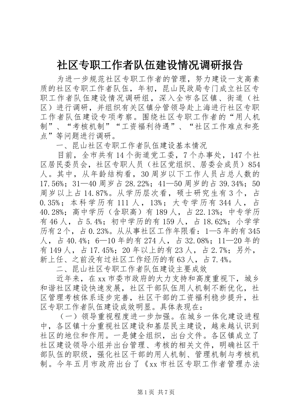 社区专职工作者队伍建设情况调研报告_第1页