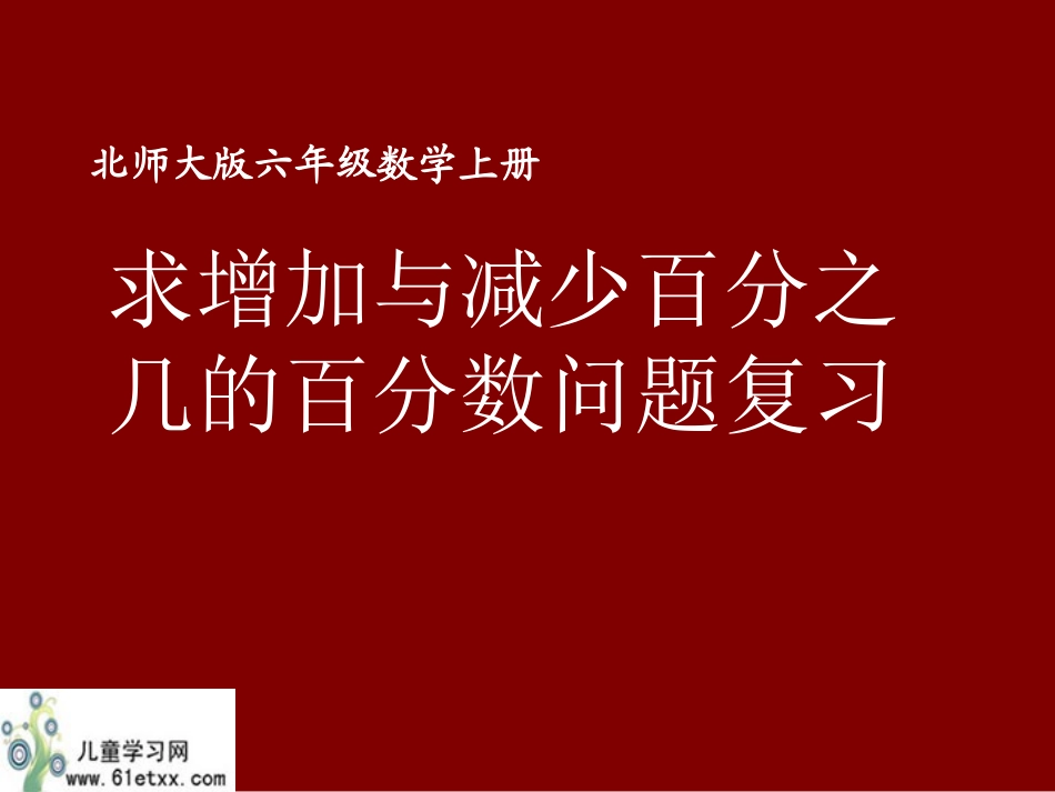 （北师大版）六年级数学上册课件求增加与减少百分之几的百分数问题复习_第1页