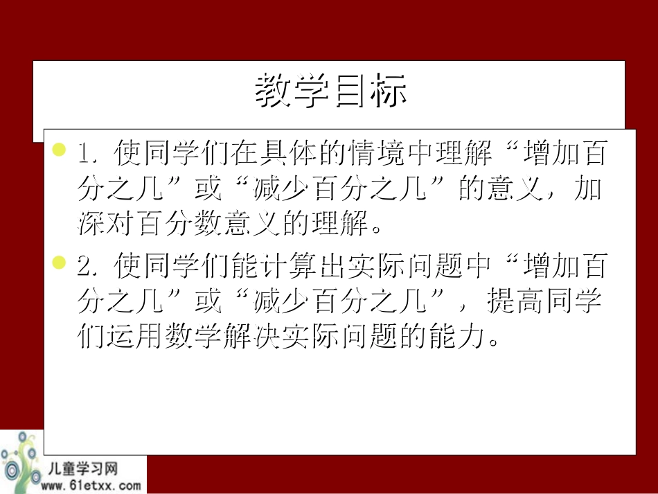 （北师大版）六年级数学上册课件求增加与减少百分之几的百分数问题复习_第2页