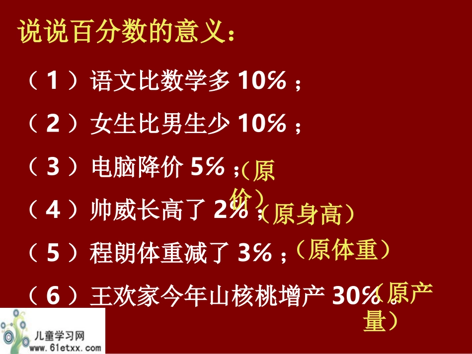 （北师大版）六年级数学上册课件求增加与减少百分之几的百分数问题复习_第3页