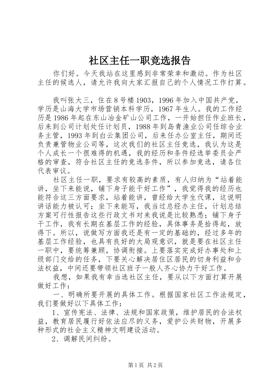 社区主任一职竞选报告_第1页