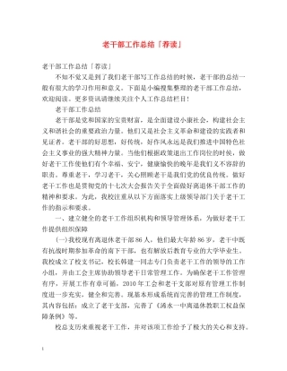 老干部工作总结「荐读」 