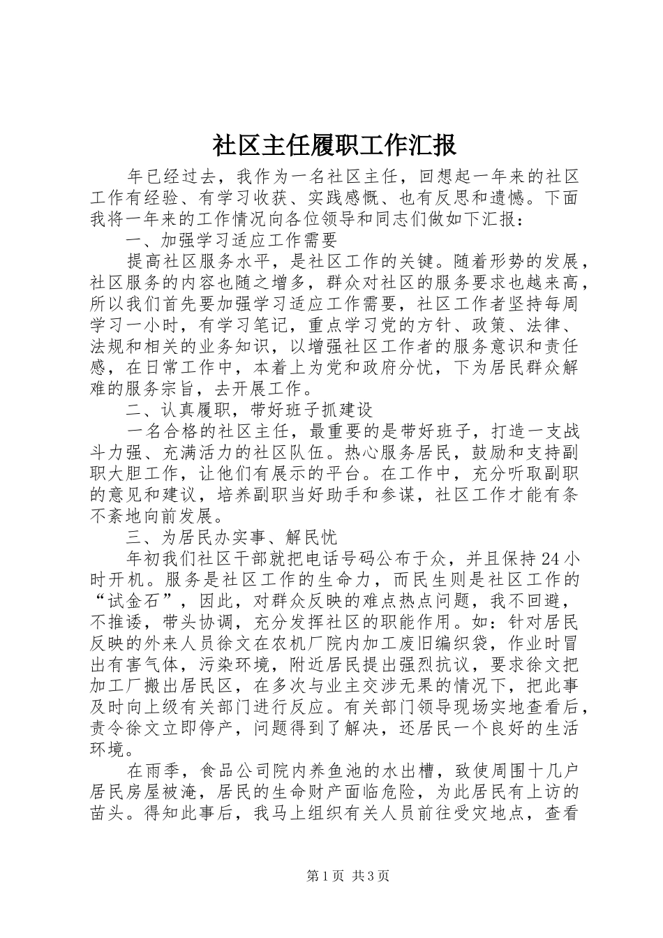 社区主任履职工作汇报_第1页