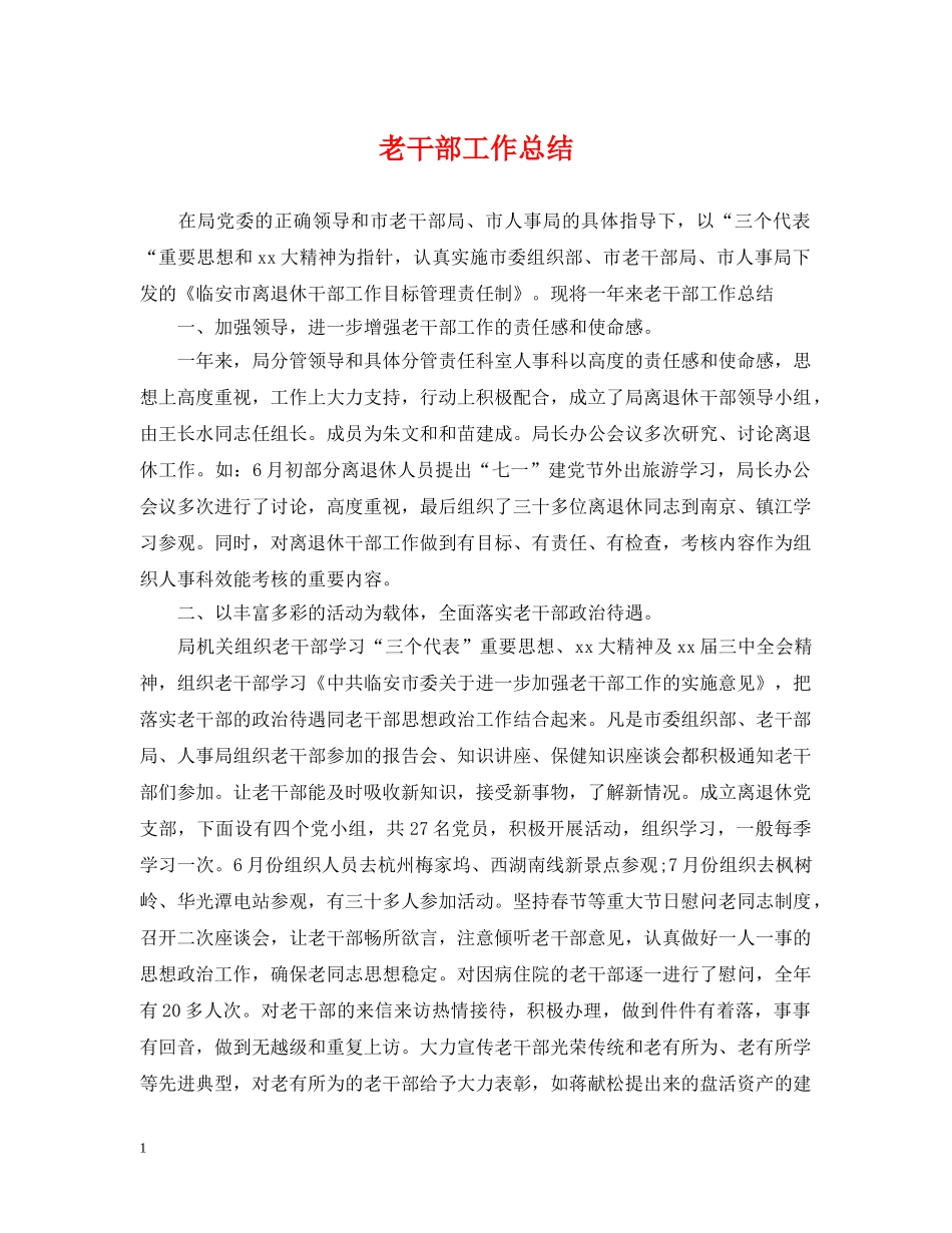 老干部工作总结 _第1页