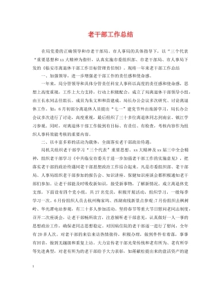 老干部工作总结 