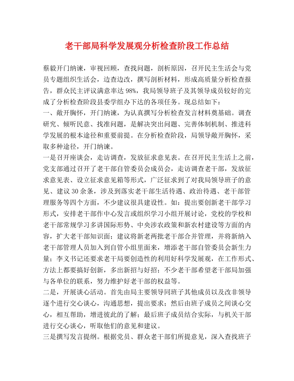 老干部局科学发展观分析检查阶段工作总结 _第1页