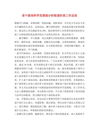 老干部局科学发展观分析检查阶段工作总结 