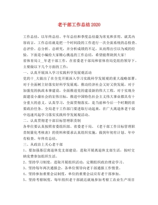 老干部工作总结2020 