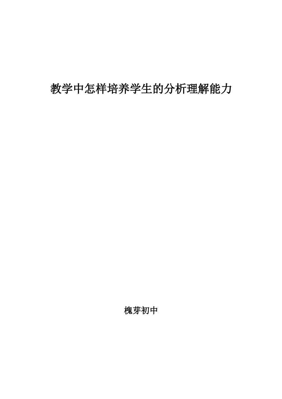 教学中怎样培养学生的分析理解能力_第1页