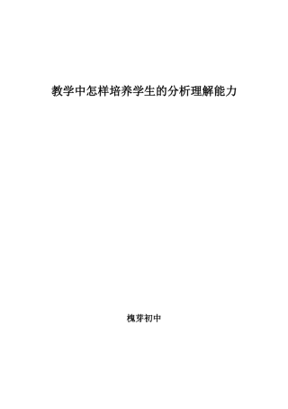 教学中怎样培养学生的分析理解能力
