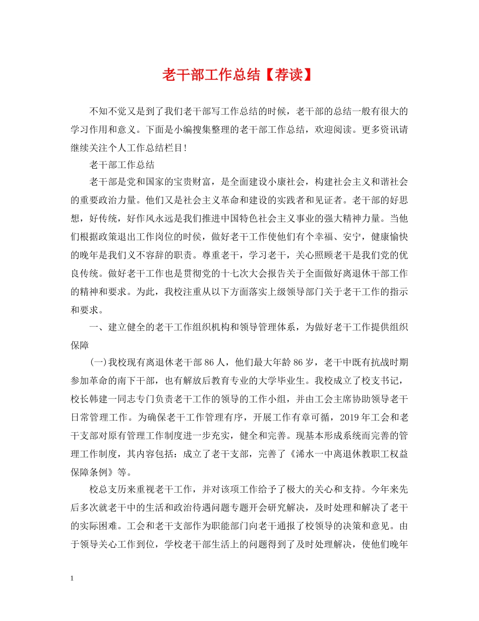 老干部工作总结【荐读】 _第1页