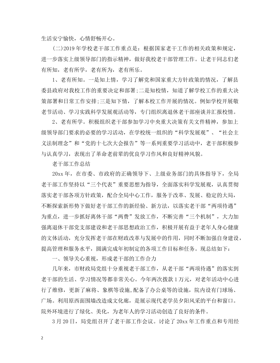 老干部工作总结【荐读】 _第2页