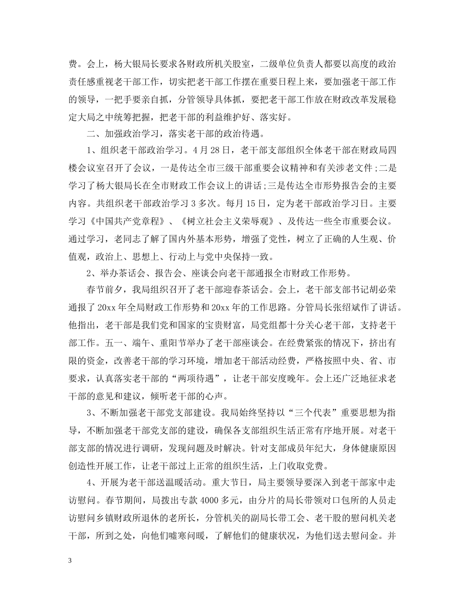 老干部工作总结【荐读】 _第3页