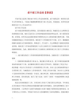 老干部工作总结【荐读】 