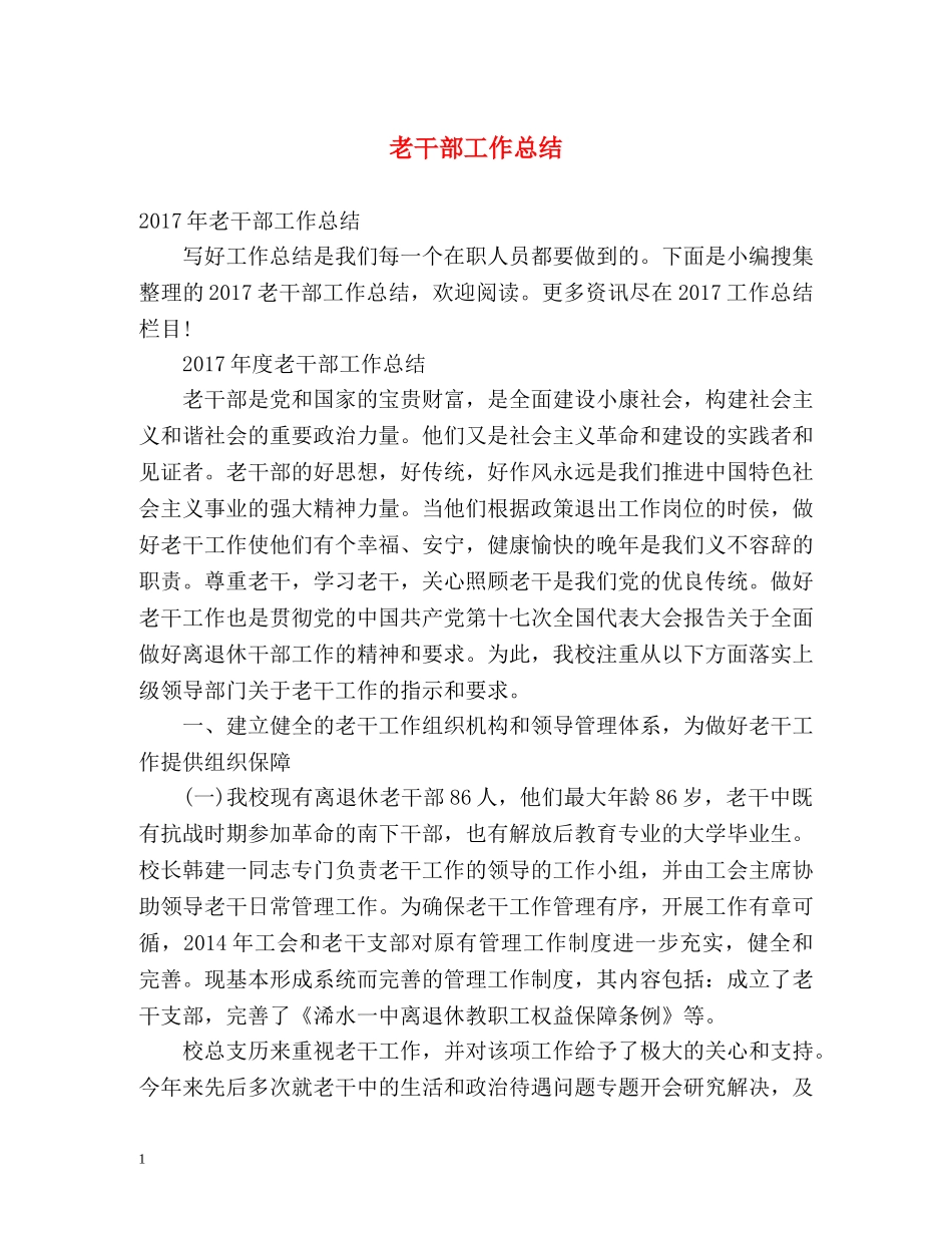 老干部工作总结2 _第1页