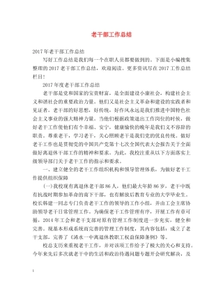 老干部工作总结2 