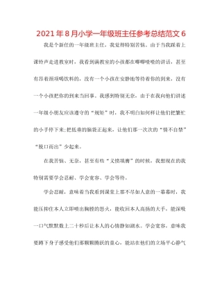2021年8月小学一年级班主任参考总结范文6
