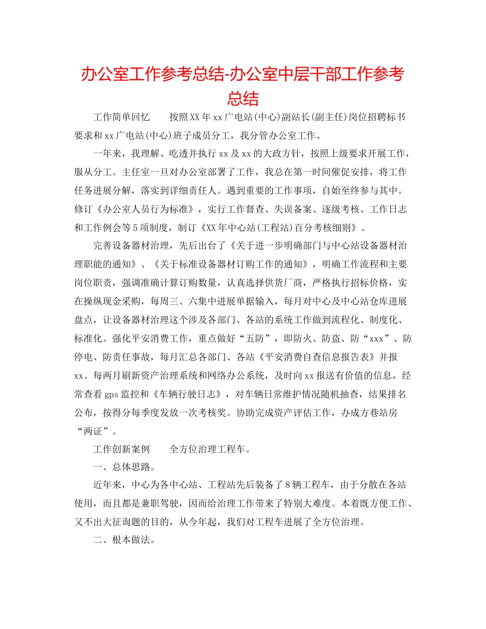 办公室工作参考总结办公室中层干部工作参考总结_第1页