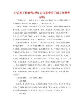 办公室工作参考总结办公室中层干部工作参考总结