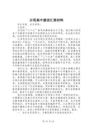 示范高中建设汇报材料